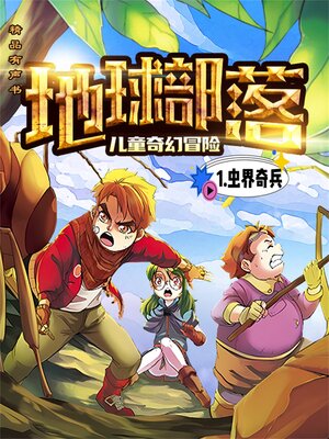 cover image of 地球部落.1,虫界奇兵